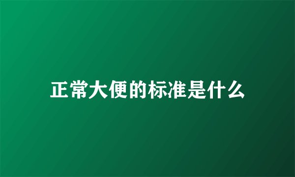 正常大便的标准是什么