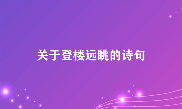关于登楼远眺的诗句