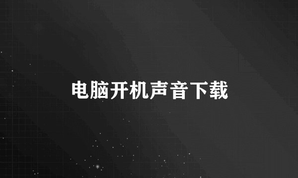 电脑开机声音下载