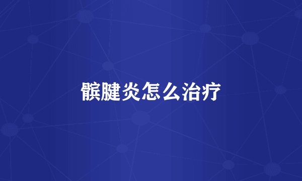 髌腱炎怎么治疗