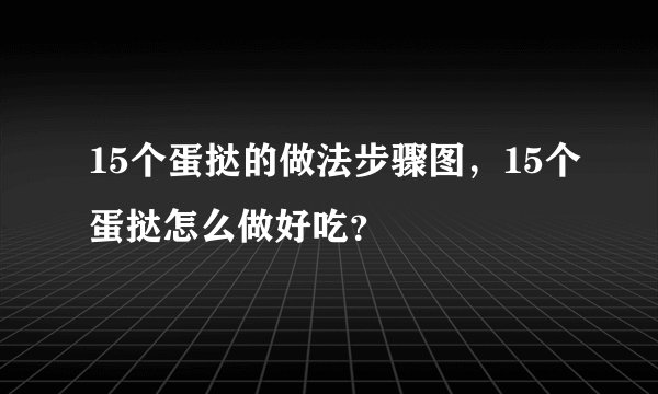 15个蛋挞的做法步骤图，15个蛋挞怎么做好吃？