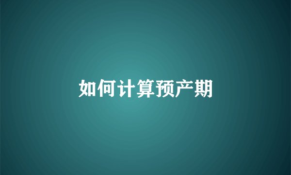 如何计算预产期