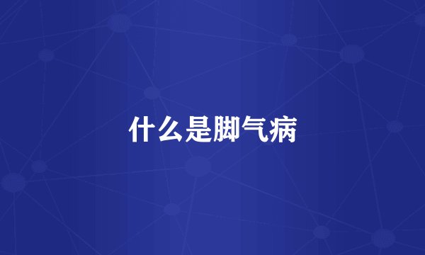 什么是脚气病