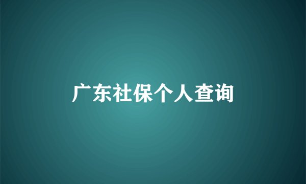 广东社保个人查询