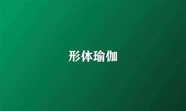 形体瑜伽