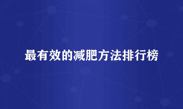 最有效的减肥方法排行榜