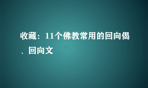 收藏：11个佛教常用的回向偈、回向文