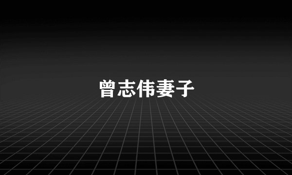 曾志伟妻子