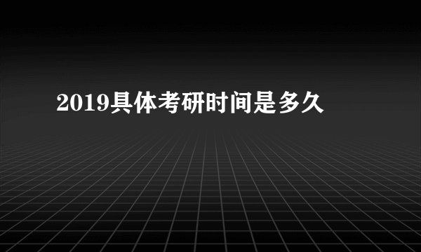 2019具体考研时间是多久