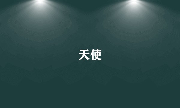 天使