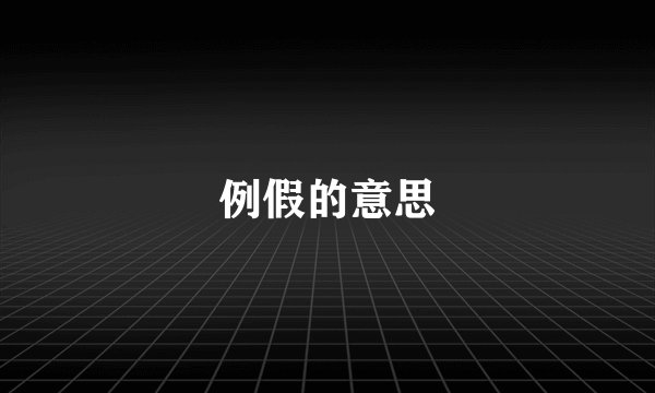 例假的意思