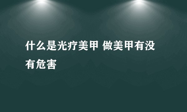 什么是光疗美甲 做美甲有没有危害