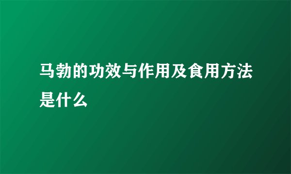 马勃的功效与作用及食用方法是什么