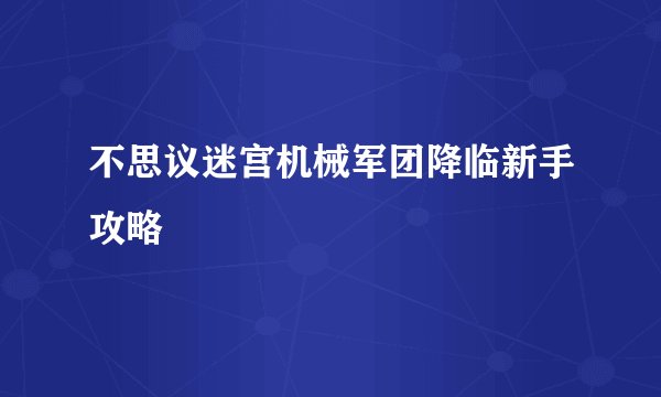 不思议迷宫机械军团降临新手攻略