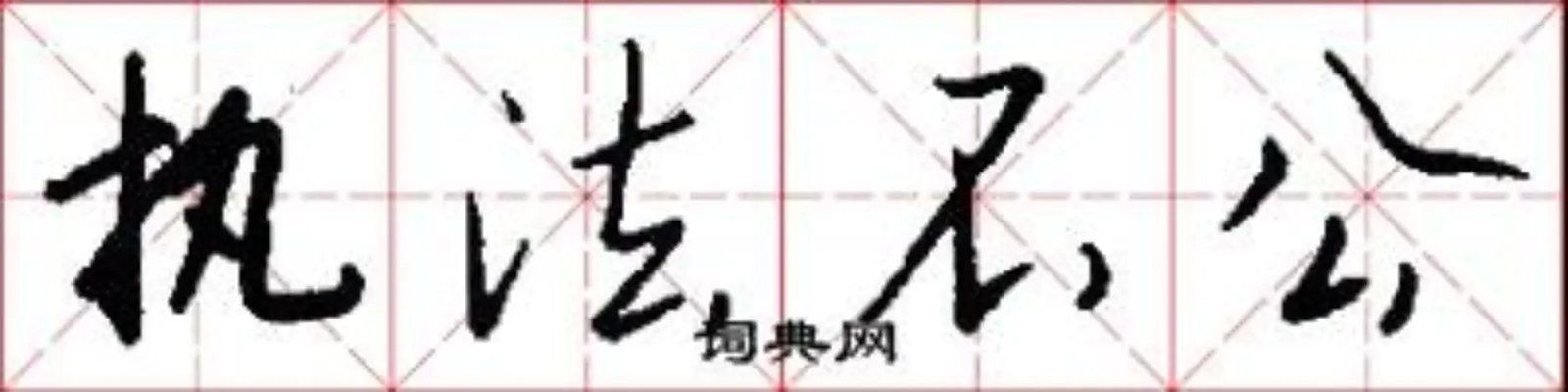 执法不公