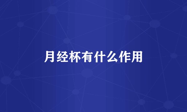 月经杯有什么作用
