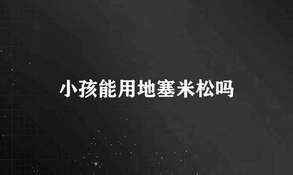 小孩能用地塞米松吗