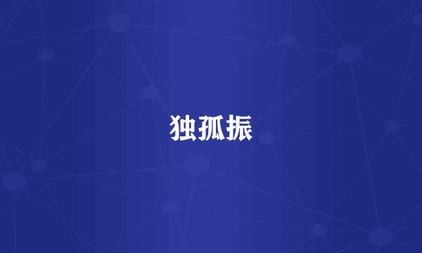 独孤振