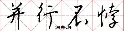 并行不悖