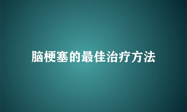 脑梗塞的最佳治疗方法