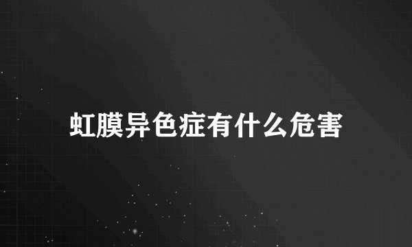 虹膜异色症有什么危害