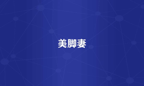 美脚妻