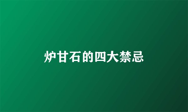 炉甘石的四大禁忌