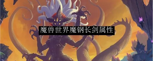 魔兽世界魔钢长剑属性