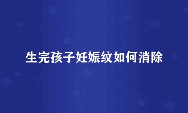 生完孩子妊娠纹如何消除