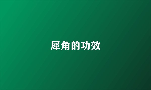 犀角的功效