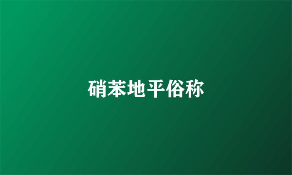 硝苯地平俗称