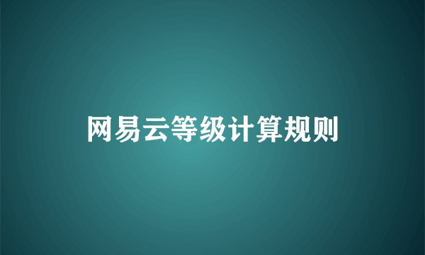 网易云等级计算规则