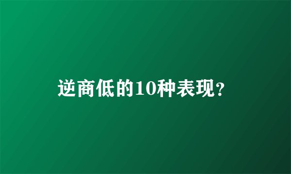 逆商低的10种表现？