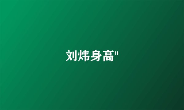 刘炜身高