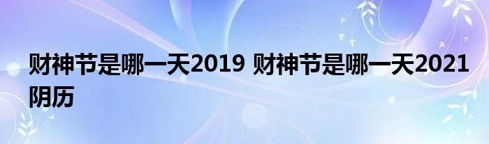 财神节是哪一天2019 财神节是哪一天2021阴历