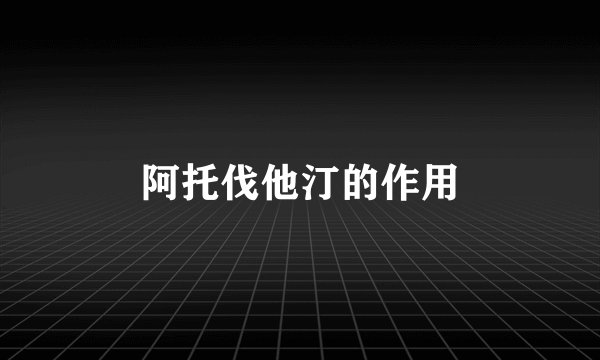 阿托伐他汀的作用