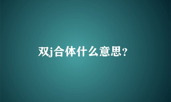 双j合体什么意思?