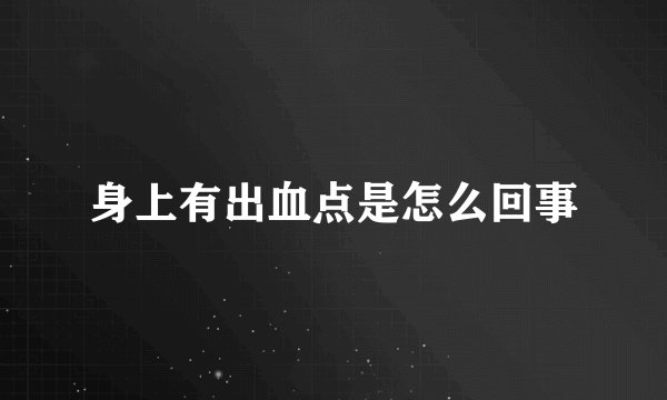 身上有出血点是怎么回事