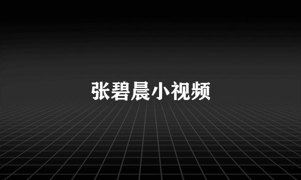 张碧晨小视频