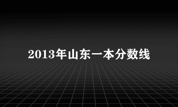 2013年山东一本分数线