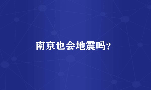 南京也会地震吗?