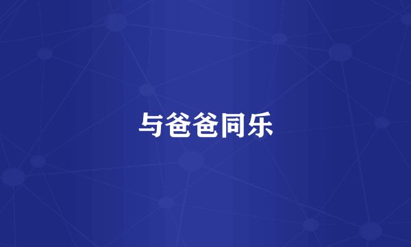 与爸爸同乐