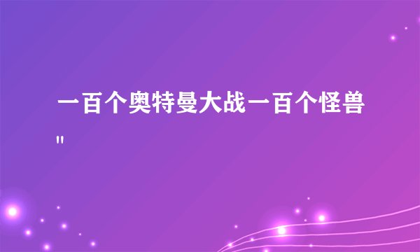 一百个奥特曼大战一百个怪兽