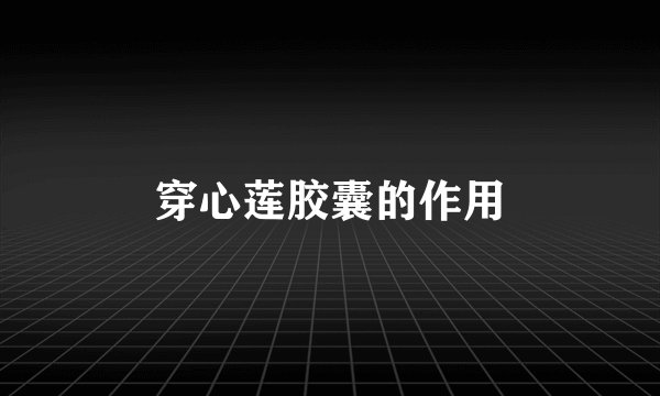 穿心莲胶囊的作用