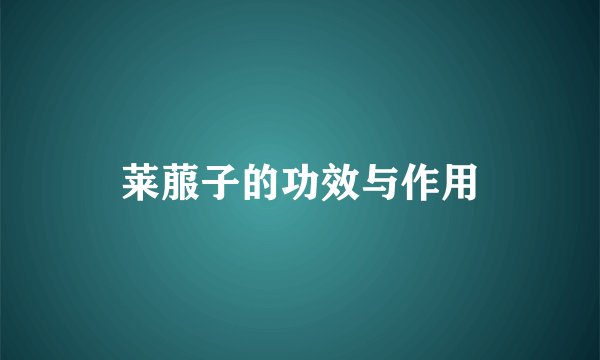 莱菔子的功效与作用