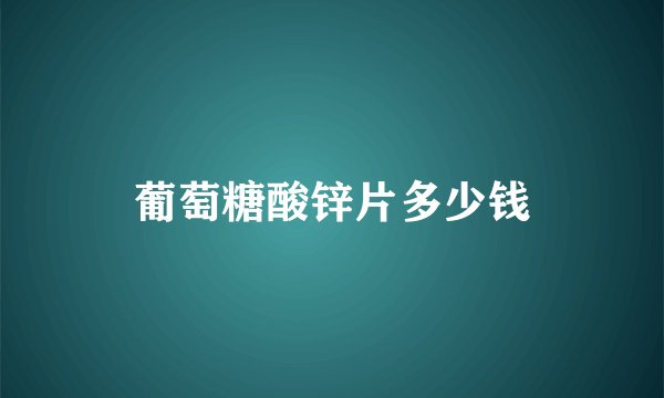 葡萄糖酸锌片多少钱