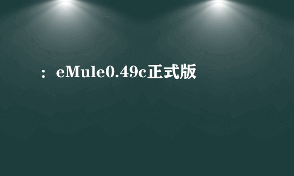 ：eMule0.49c正式版