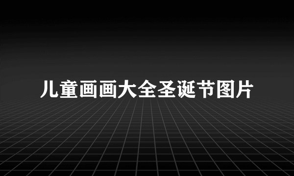 儿童画画大全圣诞节图片