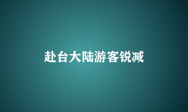 赴台大陆游客锐减