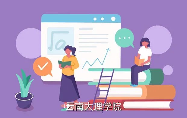 大理学院招聘，云南大理学院